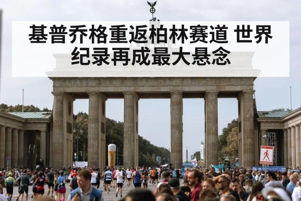 基普乔格重返柏林赛道 世界纪录再成最大悬念