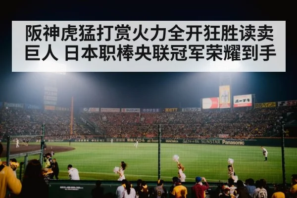 阪神虎猛打赏火力全开狂胜读卖巨人 日本职棒央联冠军荣耀到手
