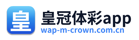 皇冠体彩app